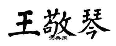 翁闿运王敬琴楷书个性签名怎么写