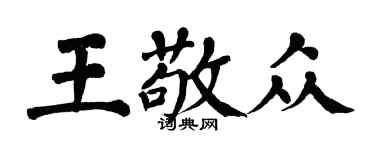 翁闿运王敬众楷书个性签名怎么写