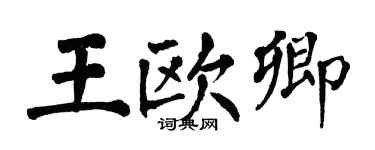 翁闿运王欧卿楷书个性签名怎么写