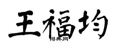翁闿运王福均楷书个性签名怎么写