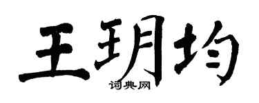 翁闿运王玥均楷书个性签名怎么写