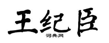 翁闿运王纪臣楷书个性签名怎么写
