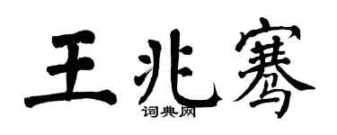 翁闿运王兆骞楷书个性签名怎么写