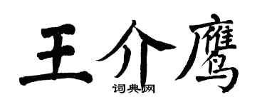 翁闿运王介鹰楷书个性签名怎么写