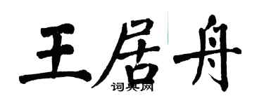 翁闿运王居舟楷书个性签名怎么写