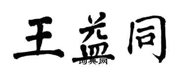 翁闿运王益同楷书个性签名怎么写