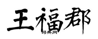 翁闿运王福郡楷书个性签名怎么写
