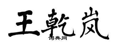 翁闿运王乾岚楷书个性签名怎么写