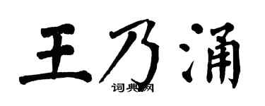 翁闿运王乃涌楷书个性签名怎么写