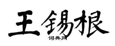 翁闿运王锡根楷书个性签名怎么写