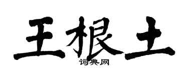 翁闿运王根土楷书个性签名怎么写
