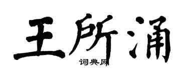 翁闿运王所涌楷书个性签名怎么写