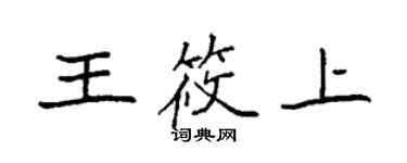 袁强王筱上楷书个性签名怎么写
