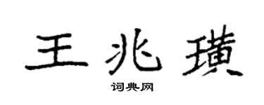 袁强王兆璜楷书个性签名怎么写