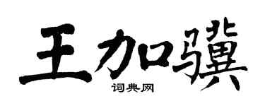 翁闿运王加骥楷书个性签名怎么写