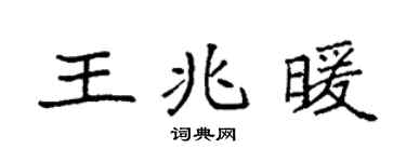 袁强王兆暖楷书个性签名怎么写