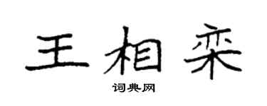 袁强王相栾楷书个性签名怎么写