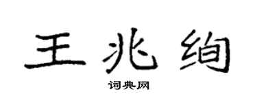 袁强王兆绚楷书个性签名怎么写