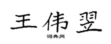 袁强王伟翌楷书个性签名怎么写