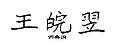 袁强王皖翌楷书个性签名怎么写