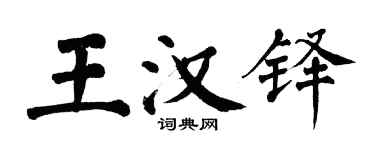 翁闿运王汉铎楷书个性签名怎么写