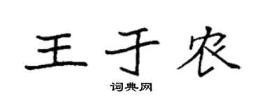 袁强王于农楷书个性签名怎么写