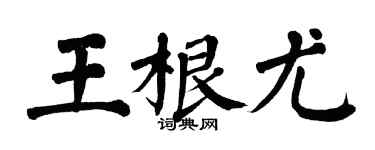 翁闿运王根尤楷书个性签名怎么写