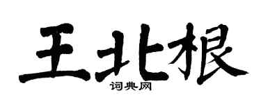 翁闿运王北根楷书个性签名怎么写