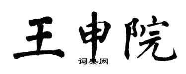 翁闿运王申院楷书个性签名怎么写