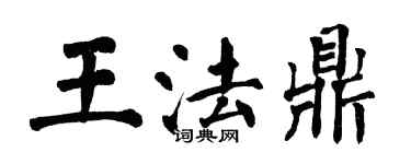 翁闿运王法鼎楷书个性签名怎么写