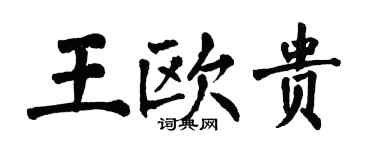 翁闿运王欧贵楷书个性签名怎么写