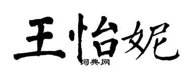 翁闿运王怡妮楷书个性签名怎么写