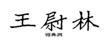 袁强王尉林楷书个性签名怎么写