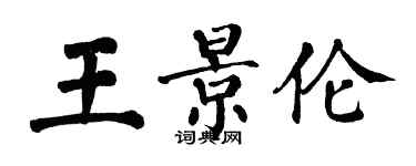 翁闿运王景伦楷书个性签名怎么写