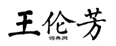 翁闿运王伦芳楷书个性签名怎么写
