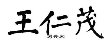 翁闿运王仁茂楷书个性签名怎么写