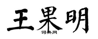 翁闿运王果明楷书个性签名怎么写