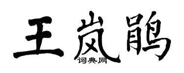 翁闿运王岚鹃楷书个性签名怎么写