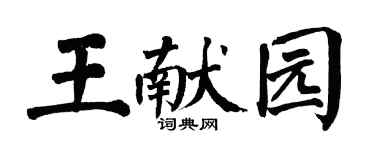 翁闿运王献园楷书个性签名怎么写