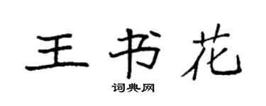 袁强王书花楷书个性签名怎么写