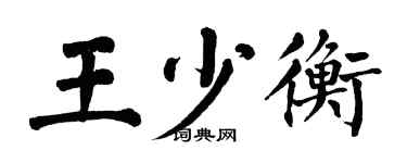 翁闿运王少衡楷书个性签名怎么写