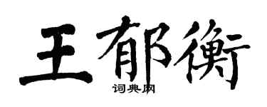 翁闿运王郁衡楷书个性签名怎么写