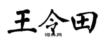 翁闿运王令田楷书个性签名怎么写