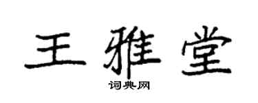 袁强王雅堂楷书个性签名怎么写