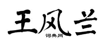 翁闿运王风兰楷书个性签名怎么写