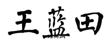 翁闿运王蓝田楷书个性签名怎么写