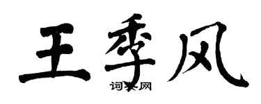 翁闿运王季风楷书个性签名怎么写