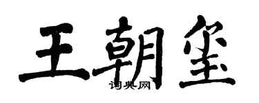 翁闿运王朝玺楷书个性签名怎么写