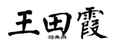 翁闿运王田霞楷书个性签名怎么写