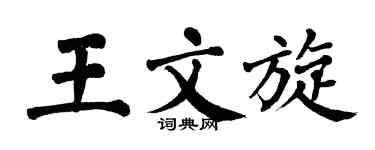 翁闿运王文旋楷书个性签名怎么写